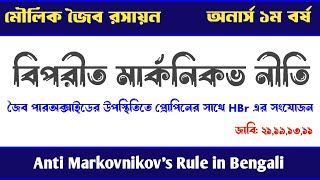 বিপরীত মার্কনিকভ নীতি  Anti Markovnikov Rule Organic Chemistry  জৈব রসায়ন অনার্স ১ম বর্ষ [upl. by Atirehc519]