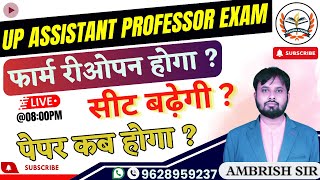 Assistant Professor Exam कब होगा UPHESC Exam Date  Adv 51 LatestNews  UPHESC Update on Exam [upl. by Mauceri]