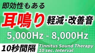 【10秒間隔】耳鳴り軽減･改善音 5000Hz  8000Hz [upl. by Kamilah]