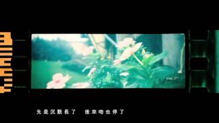 Eason Chan 陳奕迅 2011年國語歌《積木》 MV [upl. by Llerrom]