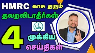 🇬🇧 HMRC தரும் பணம் தவறவிடாதீர்கள் மேலும் 4 முக்கிய தகவல்கள்  TAMIL ADIYAN UK [upl. by Philip]