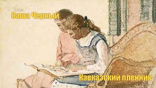 Саша Черный quotКавказский пленникquot Аудиокнига [upl. by Tseng757]