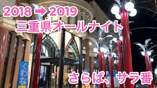 【三重県オールナイト】さらば、サラ番 三重県オールナイトサラ番フリーズ絶頂ラッシュ仁王門押忍ベル [upl. by Acinet]