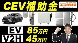 【2024年V2HやEVのCEV補助金】V2H最大45万円、EV85万円の公募条件は？ [upl. by Nylyahs]