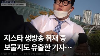 지스타 생방송 취재 중 보물지도 유출한 기자… 레전드 방송사고 [upl. by Annovaj]