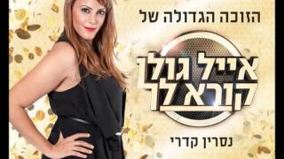 נסרין קדרי בדרך אליך שיר מקורי  Nesrin Qadry baderech elecha [upl. by Behlke]