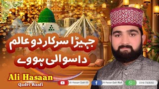 Jera Sarkar e Do Alam Da Sawali Howay  Ali hassan qadri wasfi New Rabi Ul Awal Naat 2024 [upl. by Aienahs]