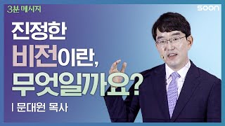 🙏비전있는 사람을 통해 이루시는 놀라운 역사 👉 문대원 목사ㅣ3분메시지 [upl. by Ahseyk]