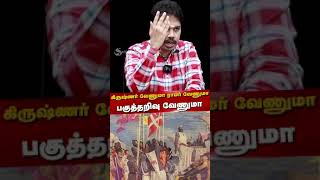 கிருஷ்ணர் வேணுமா பகுத்தறிவுவேணுமா  parisalan Interview  Parisalan Viral Speech [upl. by Lletnohs504]