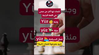 كلمات لها أكثر من معنى في اللغة التركية [upl. by Ynnattirb]