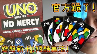 UNO官方跪了 Draw可疊加 最狂版本quotNo Mercyquot玩法大不同 [upl. by Kemppe882]