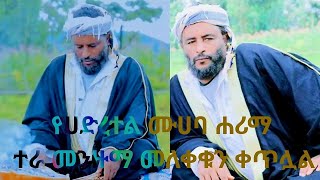 ከሚገርም የድቤ አደባብ ጋር ያ ሸምሰን ፊል መዲነቲ TRACK2 በሠዪድ ሼኽ ሙሀመድ ነዒም ድምፅ የትም ሰምታችሁት የማታውቁት የረሻዲያዎች መንዙማ ተለቋል [upl. by Atiraj]