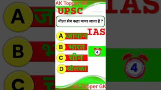 Kis Desh mein Neela se paya jata hai current affairs sep month 2024trending shorts gk education [upl. by Eiboh]