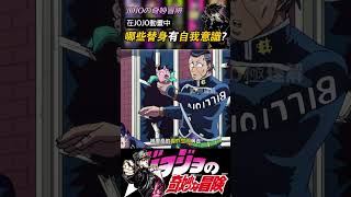 JOJO動畫中擁有自我意識的替身有哪些？（第二期） [upl. by Mozelle]