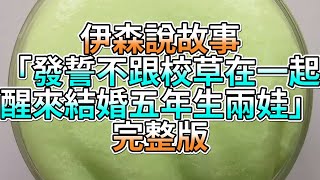 『史萊姆故事』「發誓不跟校草在一起，醒來結婚五年生兩娃💗」完整版 史萊姆說故事 玩泥講故事 愛情故事 [upl. by Jary]