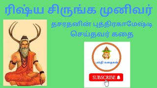 காலடி பட்டவுடன் மழை பொழியும் தவசீலரின் கதைதசரதனின் மருமகன் கதை [upl. by Krenn345]