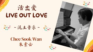 quot活出爱 Live Out Love” Hymn Piano Instrumental Cover 钢琴伴奏 [upl. by Downey]