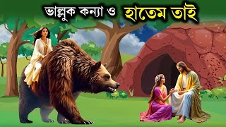 হাতেম তাই এর কাহিনী  Hatim Tai and Bears Daughter  Islamic Video [upl. by Stew677]