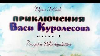 093 Приключения Васи Куролесова 12 часть 1975 год [upl. by Maggee]