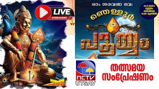 ഞെള്ളൂര്‍ പൂയം തത്സമയ സംപ്രേഷണം  nctv utssav  utsav 21112024 [upl. by Battat896]