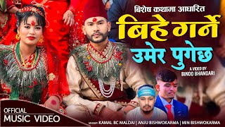 Bihe Garne Umer Pugechha • Kamal BC Maldai • Anju Bishwokarma • Min BK • New Panchebaja Song 2081 [upl. by Treblihp]