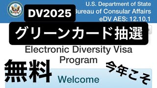 【グリーンカード抽選】申込徹底解説！今年こそ当ててアメリカに移住や！ [upl. by Curren111]