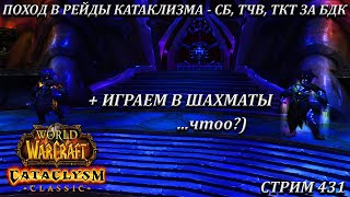 ПОХОД В РЕЙДЫ КАТАКЛИЗМА  СБ ТЧВ ТКТ ЗА БДК ➤ СТРИМ 431 ➤ ВОВ КЛАССИК ➤ WORLD OF WARCRAFT CLASSIC [upl. by Ymassej]