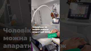 Найдієвіший апаратний масаж ICOONE LASER MED 🌿 massage helthylifestyle massagetherapy [upl. by Aerdnaeel]