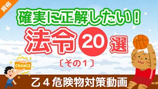 【乙４危険物取扱者試験】確実に正解したい❗️「法令問題」２０選｜社会人・学生 [upl. by Lasley640]