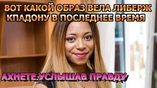 В ЭТО ТРУДНОЙ ПОВЕРИТЬ Соседи Либерж Кпадону рассказали какой образ жизни она вела [upl. by Niuqauj883]