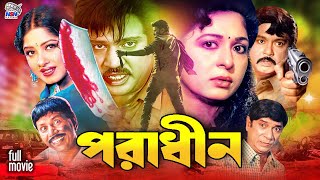 Poradhin  পরাধীন  Jasim  Shabana  Mousumi  Rubel  Dildar  Sohel Rana  Superhit Bangla Movie [upl. by Osithe936]