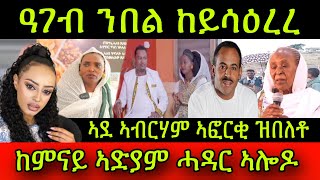 🚨ዓገብ ንበል ከይሳዕረረ ከምናይ ስነጥበባዊት ኣድያም ሓዳር ኣሎዶ ፊልም’ዩ ኣደ ስነጥበባዊ ኣብርሃም ኣፎርቂ ዝብልኦ ዘለዋ 23 June 2024 [upl. by Binni]