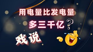 为什么用电量比发电量多3000亿？【直播精选】第421期 [upl. by Yasmine40]