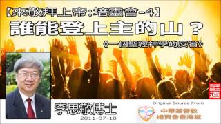 4誰能登上主的山 【來敬拜上帝】 李思敬博士《音頻修復版》 [upl. by Wolgast]