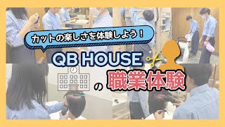 【中学生向け】カットの楽しさを体験しよう！QB HOUSEの職業体験 [upl. by Dorej]