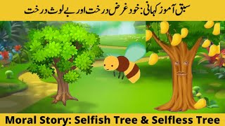 Moral Selfish Tree amp Selfless Tree سبق آموز کہانی خود غرض درخت اور بے لوث درخت kidco graphy [upl. by Eicam755]