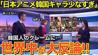 【海外の反応】「日本はこの世から隣国の存在を消している…」日本アニメに登場する隣国人キャラの冷遇を嘆く隣国人…世界中が大反論！【にほんのチカラ】 [upl. by Liauqram]