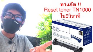 ทางลัดReset toner TN1000 ใน5วินาที [upl. by Nilknarf]