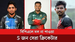 বিপিএলে দল না পাওয়া 5 জন সেরা ক্রিকেটার মনের দুঃখ প্রকাশ করলেন তারা [upl. by Moguel]