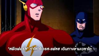 ตัวอย่าง Justice League  The Flashpoint Paradox ซับไทย [upl. by Mirelle]