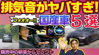 快音 爆音 マフラー／エンジン音がすごい国産車５選 [upl. by Murton]