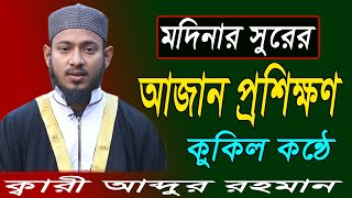 মদিনার সুরে মনমুগ্ধকর আজান মদিনার সুরে অসাধারণ আযানমদিনার আজান  modinar azan ক্বারী আব্দুর রহমান [upl. by Jefferey]