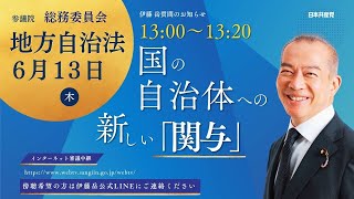 地方自治法改正で、国は地方自治体に対して強力な権力関与ができるように 2024年6月13日 総務委員会 [upl. by Randal]