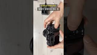 후지 카메라와 렌즈 펌웨어 업데이트 하는 법 FUJIFILM Firmware Update [upl. by Valora591]