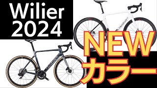 Wilierウィリエール2024年モデルNEWカラー！待望のホワイトも！SALEも延長決定！ [upl. by Nairbo]