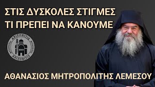 Στις δύσκολες στιγμές τι πρέπει να κάνουμε  Αθανάσιος Μητροπολίτης Λεμεσού [upl. by Erasmus178]