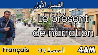 4AM Projet 01 Séquence 02 le présent de narration المضارع لسرد أحداث وقعت في الماضي فرنسية [upl. by Eiahpets]