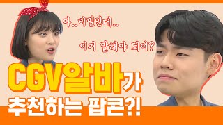 CGV미소지기가 말하는 솔직 팝콘 리뷰 ㅣ연구일지 ep1 [upl. by Ellives]