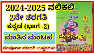 2ನೇ ತರಗತಿನಲಿಕಲಿಕನ್ನಡ ಮಾತಿನ ಮಂಟಪ mailugallu 5 2nd nalikali kannada  matina mantapa notes [upl. by Urana]