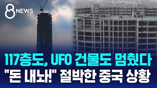 117층 초고층 빌딩도 UFO 건물도 멈췄다…quot돈 내놔quot 절박한 중국 상황  SBS 8뉴스 [upl. by Yllib]